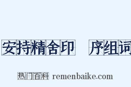 安持精舍印冣序组词是什么意思的图片